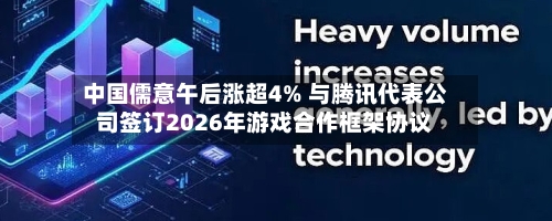 中国儒意午后涨超4% 与腾讯代表公司签订2026年游戏合作框架协议