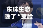 东珠生态除了“变脸”，又追溯调整6年财报！