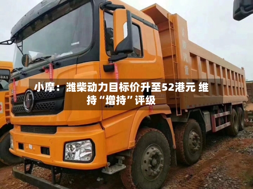 小摩：潍柴动力目标价升至52港元 维持“增持”评级