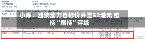 小摩：潍柴动力目标价升至52港元 维持“增持”评级-第2张图片