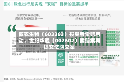 傲农生物（603363）投资者索赔启动，世纪华通（002602）索赔案再提交法院立案