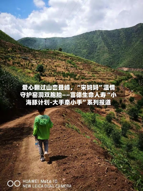 爱心翻过山峦叠嶂，“宋妈妈”温情守护窑洞双胞胎——富德生命人寿“小海豚计划-大手牵小手”系列报道