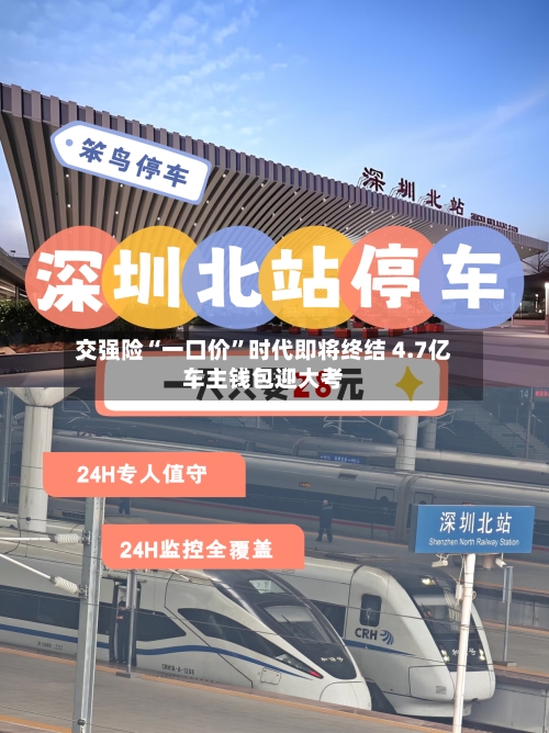 交强险“一口价”时代即将终结 4.7亿车主钱包迎大考-第2张图片