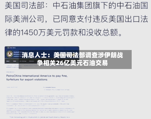 消息人士：美国司法部调查涉伊朗战争相关26亿美元石油交易-第2张图片
