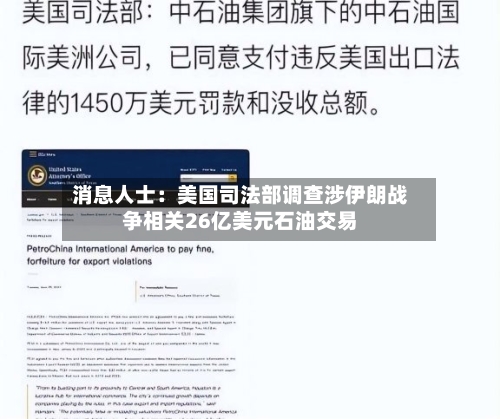 消息人士：美国司法部调查涉伊朗战争相关26亿美元石油交易