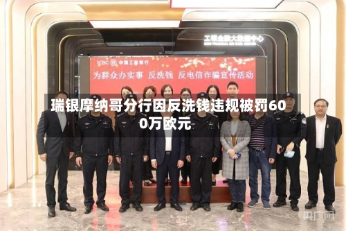 瑞银摩纳哥分行因反洗钱违规被罚600万欧元-第2张图片