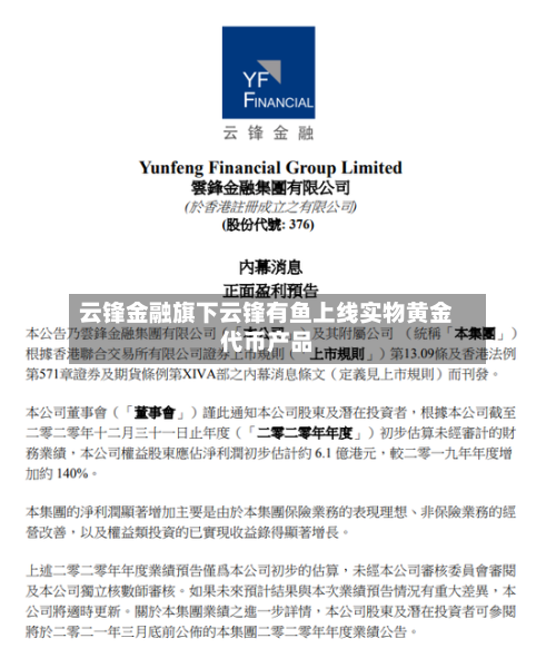 云锋金融旗下云锋有鱼上线实物黄金代币产品