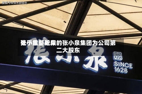 张小泉：近来处于重整阶段的张小泉集团为公司第二大股东-第2张图片