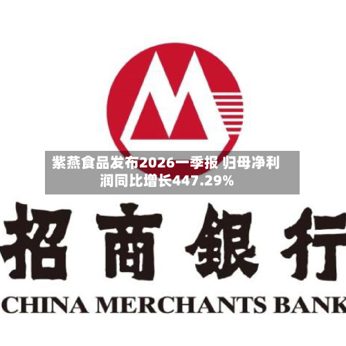 紫燕食品发布2026一季报 归母净利润同比增长447.29%