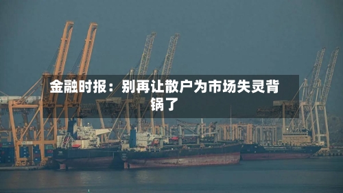 金融时报：别再让散户为市场失灵背锅了-第2张图片