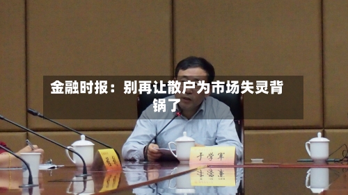 金融时报：别再让散户为市场失灵背锅了