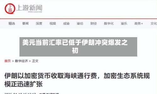美元当前汇率已低于伊朗冲突爆发之初