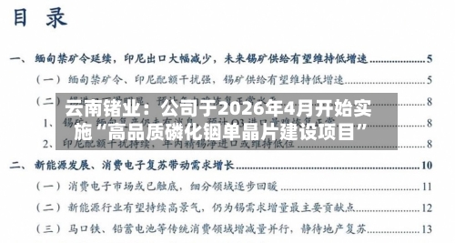 云南锗业：公司于2026年4月开始实施“高品质磷化铟单晶片建设项目”