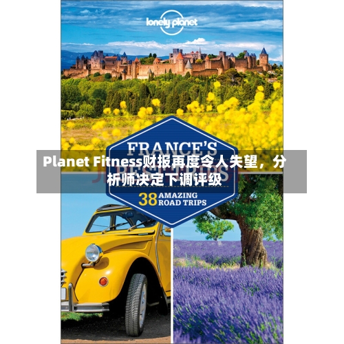 Planet Fitness财报再度令人失望，分析师决定下调评级-第2张图片