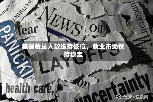 美国裁员人数维持低位，就业市场保持稳定