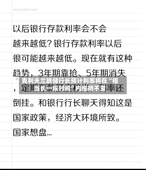克利夫兰联储行长预计利率将在“相当长一段时间	”内维持不变-第2张图片