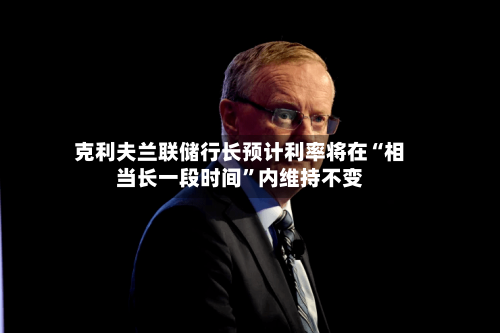克利夫兰联储行长预计利率将在“相当长一段时间”内维持不变