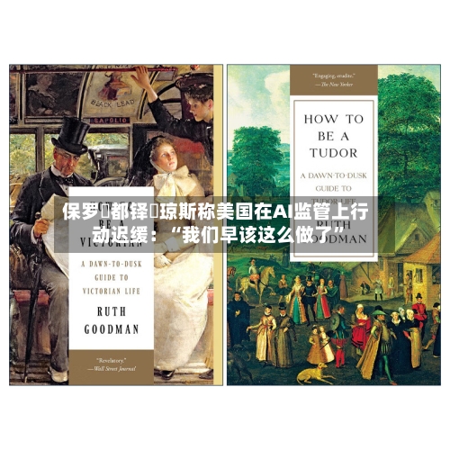 保罗・都铎・琼斯称美国在AI监管上行动迟缓：“我们早该这么做了”