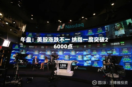 午盘：美股涨跌不一 纳指一度突破26000点