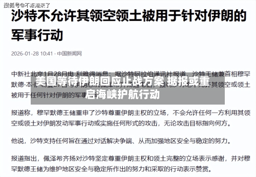 美国等待伊朗回应止战方案 据报或重启海峡护航行动
