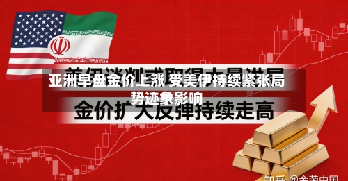 亚洲早盘金价上涨 受美伊持续紧张局势迹象影响