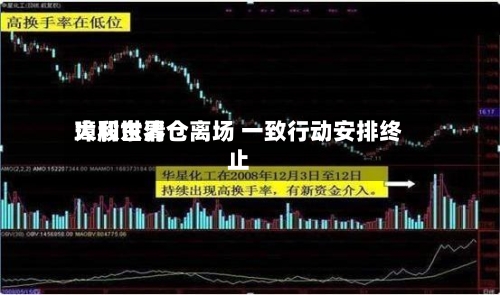 璋利世界大股东清仓离场 一致行动安排终止-第2张图片