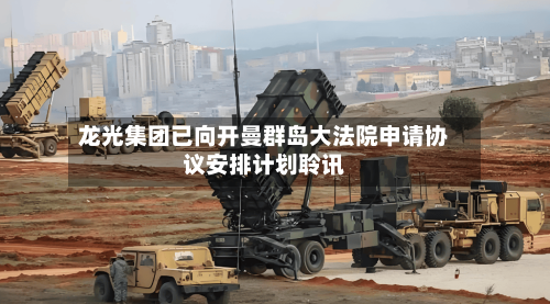龙光集团已向开曼群岛大法院申请协议安排计划聆讯-第3张图片