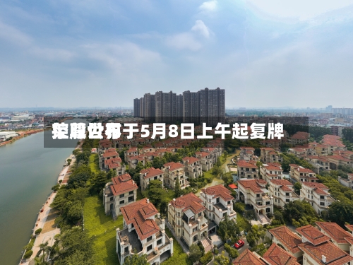 荣尊世界控股公布于5月8日上午起复牌