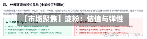 【市场聚焦】淀粉：估值与弹性