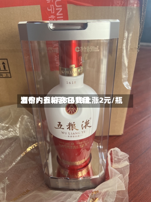 酒价内参5月8日费用发布：五粮液1618上涨2元/瓶