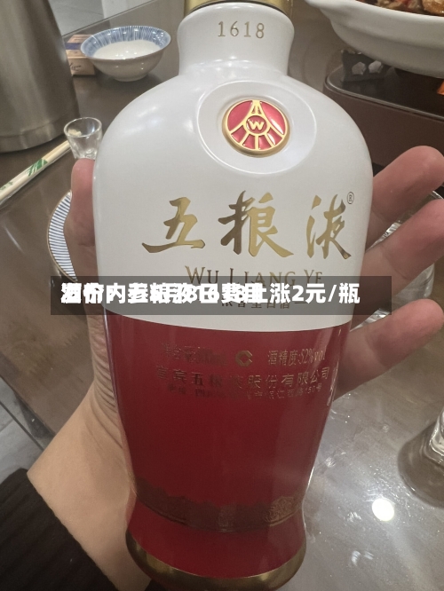 酒价内参5月8日费用发布：五粮液1618上涨2元/瓶-第3张图片