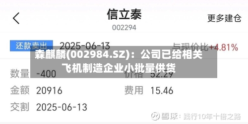 森麒麟(002984.SZ)：公司已给相关飞机制造企业小批量供货