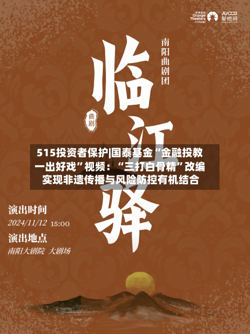 515投资者保护|国泰基金“金融投教一出好戏”视频：“三打白骨精”改编 实现非遗传播与风险防控有机结合