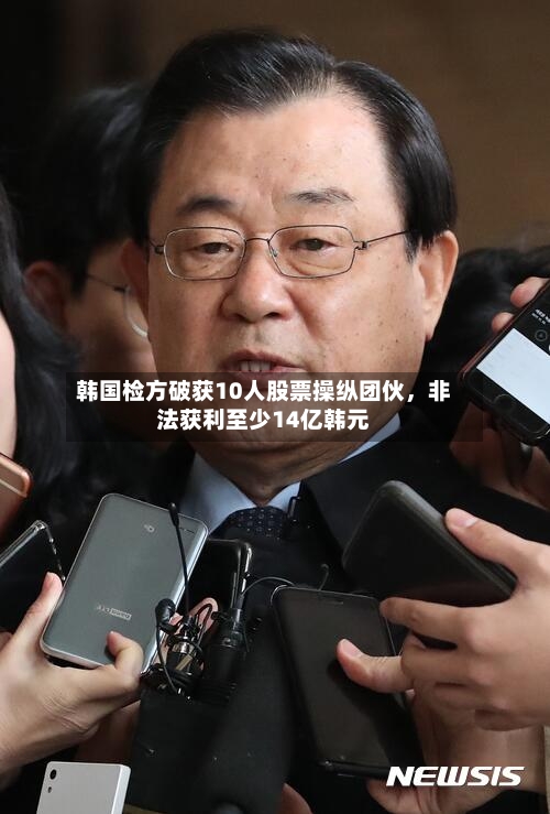 韩国检方破获10人股票操纵团伙，非法获利至少14亿韩元-第3张图片