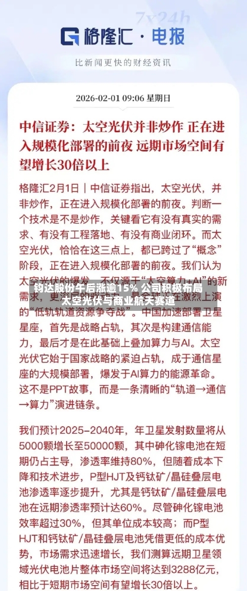 钧达股份午后涨逾15% 公司积极布局太空光伏与商业航天赛道