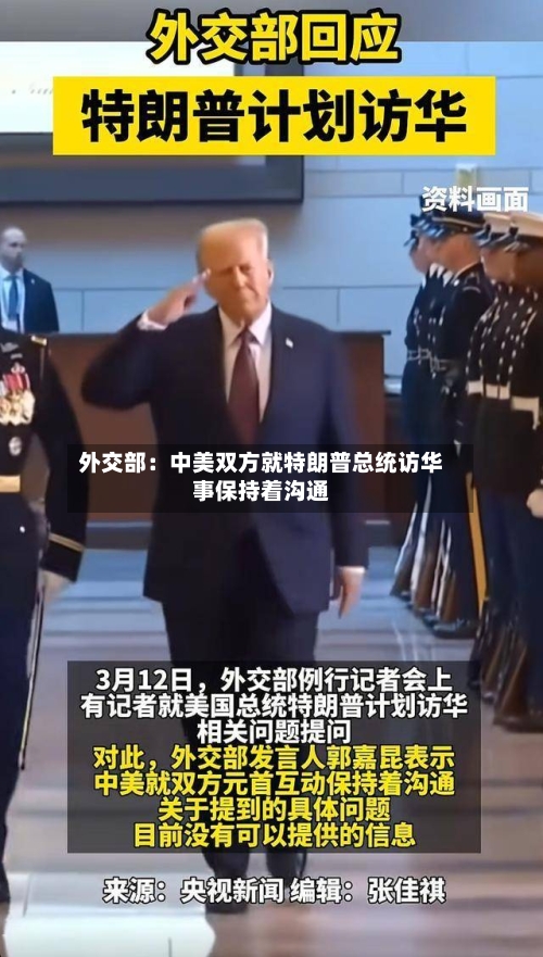 外交部：中美双方就特朗普总统访华事保持着沟通