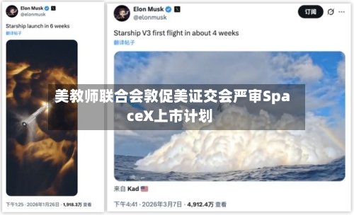 美教师联合会敦促美证交会严审SpaceX上市计划