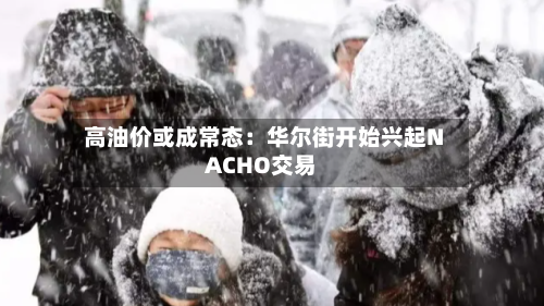 高油价或成常态：华尔街开始兴起NACHO交易