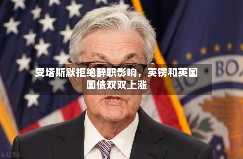 受塔斯默拒绝辞职影响，英镑和英国国债双双上涨-第3张图片