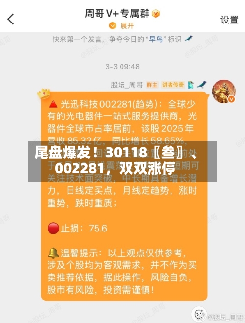 尾盘爆发！30118〖叁〗、002281，双双涨停