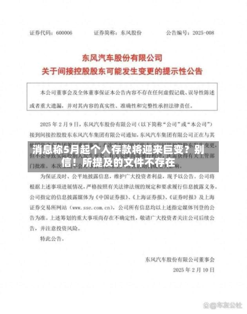 消息称5月起个人存款将迎来巨变？别信！所提及的文件不存在