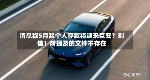 消息称5月起个人存款将迎来巨变？别信！所提及的文件不存在-第2张图片