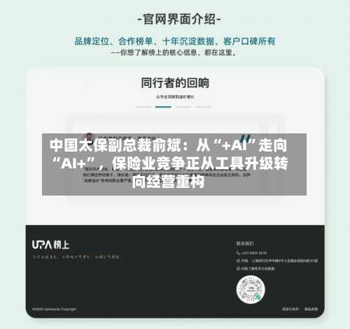中国太保副总裁俞斌：从“+AI”走向“AI+”，保险业竞争正从工具升级转向经营重构-第2张图片