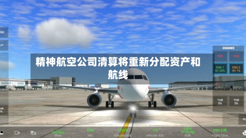 精神航空公司清算将重新分配资产和航线