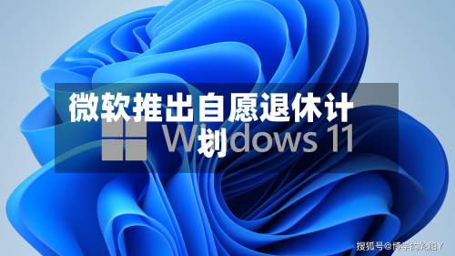 微软推出自愿退休计划