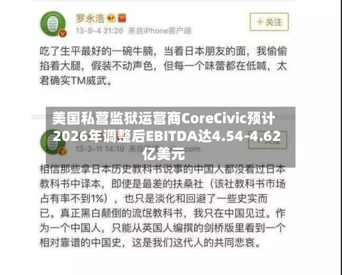 美国私营监狱运营商CoreCivic预计2026年调整后EBITDA达4.54-4.62亿美元