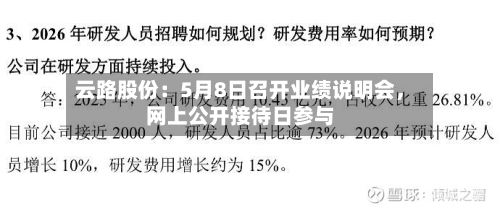 云路股份：5月8日召开业绩说明会，网上公开接待日参与