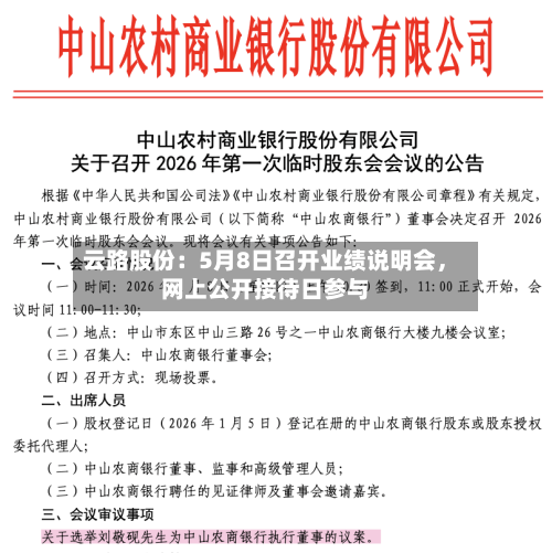 云路股份：5月8日召开业绩说明会	，网上公开接待日参与-第3张图片