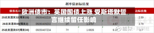 欧洲债市：英国国债上涨 受斯塔默誓言继续留任影响-第2张图片