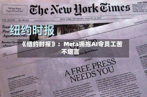 《纽约时报》：Meta拥抱AI令员工苦不堪言